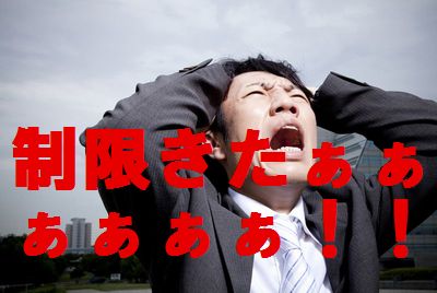 ダウンロード制限絶望