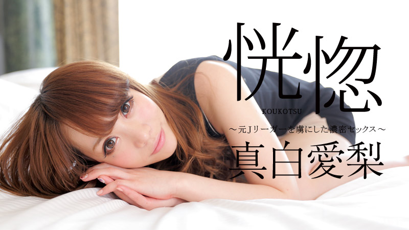 恍惚 ～元Jリーガーを虜にした濃密セックス～