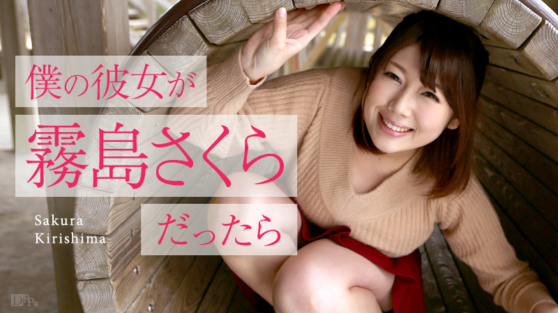 僕の彼女が霧島さくらだったら ~ゴールデンウィークデート~