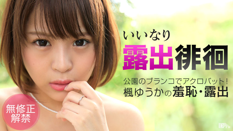 いいなり露出徘徊 ～こんなところでクンニは止めて～