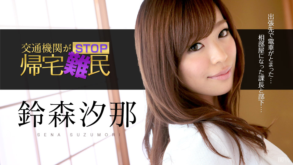 交通機関がSTOP!帰宅難民! ~美人OLが上司の愛撫を受け入れる~