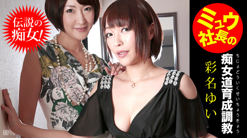 ミュウ社長の痴女道育成調教