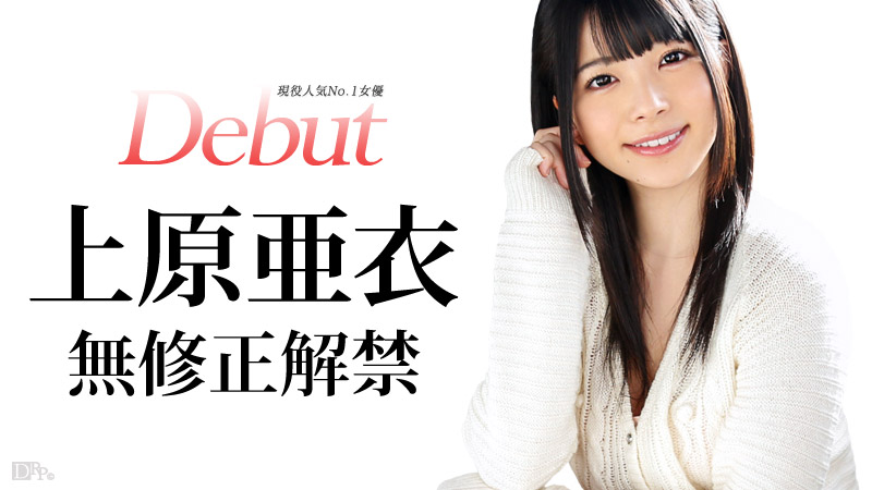Debut Vol.20 ~現役人気No.1女優、上原亜衣解禁~