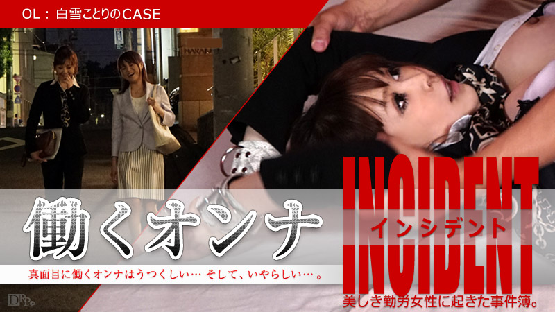 働くオンナINCIDENT ~OL白雪ことりのCASE~