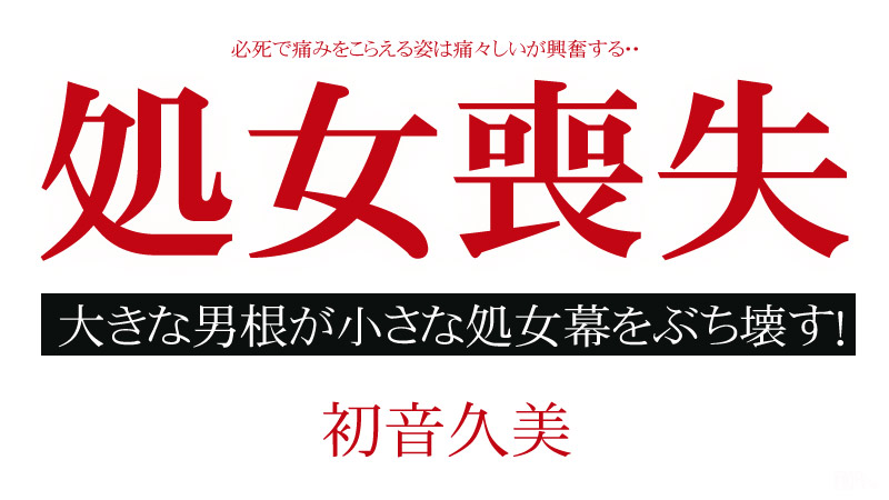 処女喪失ドキュメント ~一生に一度の貴重な瞬間~