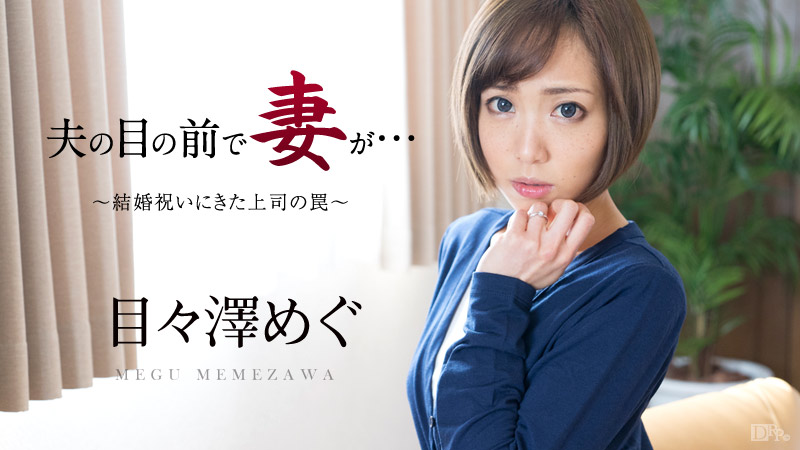 夫の目の前で妻が ～結婚祝いにきた上司の罠～