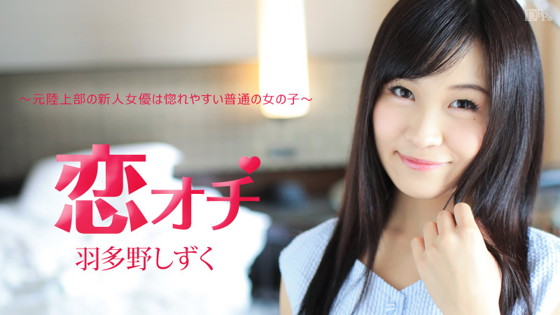 恋オチ ～元陸上部の新人女優は惚れやすい普通の女の子～