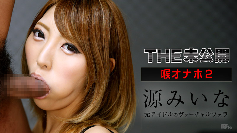 THE 未公開 ~喉オナホ2~