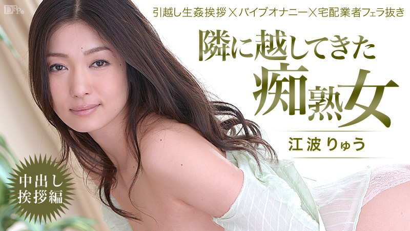 隣に越してきた痴熟女!~中出し挨拶編~