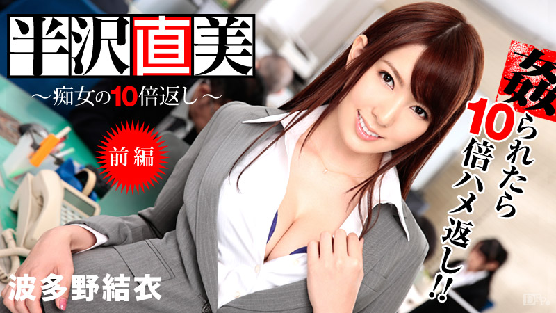 半沢直美 ～痴女の10倍返し！ 前編～