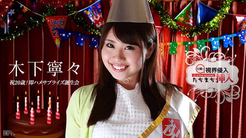 視界侵入！たちまち挿入！ ～祝20歳！即ハメサプライズ誕生会～