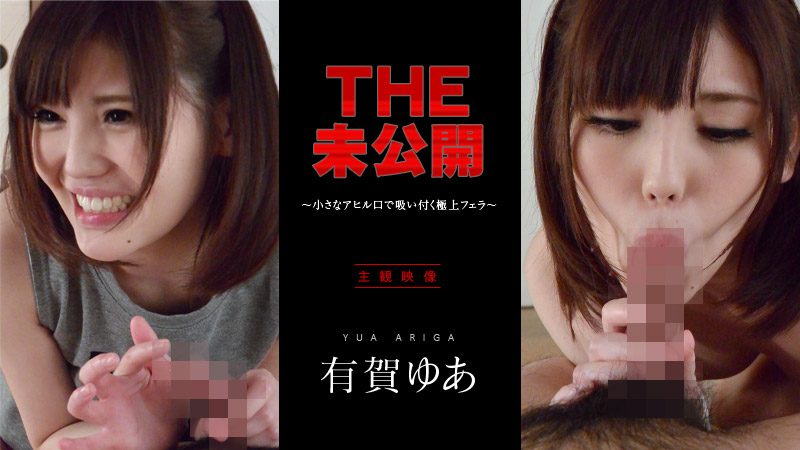 THE 未公開 ~小さなアヒル口で吸い付く極上フェラ~
