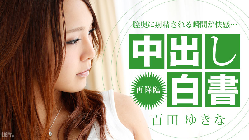 中出し白書