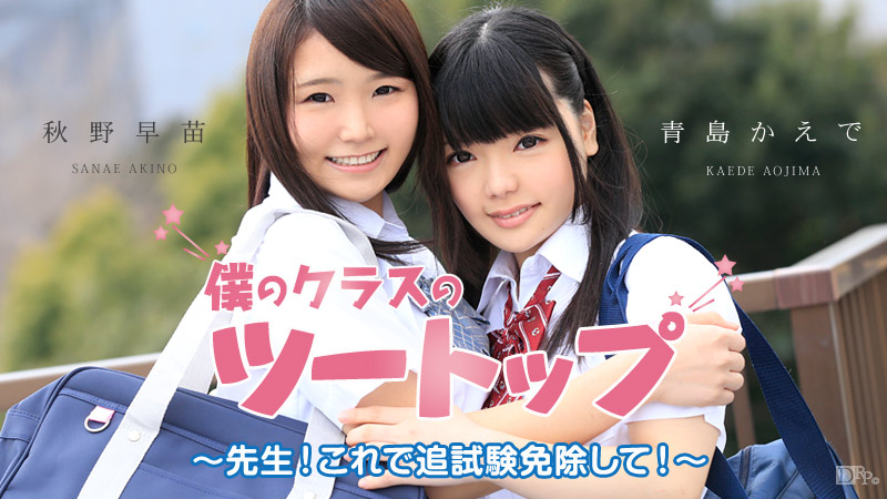 僕のクラスのツートップ ～先生！これで追試験免除して！～