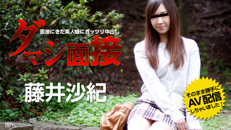 ダマシ面接 ～面接にきた素人娘にガッツリ中出し～